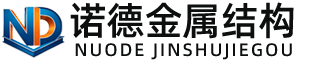 固原诺德金属结构有限公司